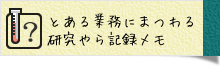 業務にまつわる記録