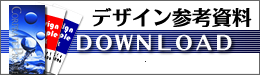 デザイン参考資料
